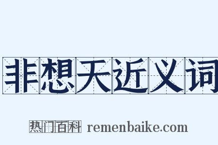 非想天近义词是什么意思的图片